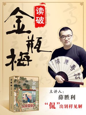cover image of 读破金瓶梅
